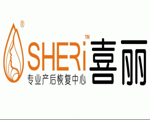 喜丽产后恢复中心
