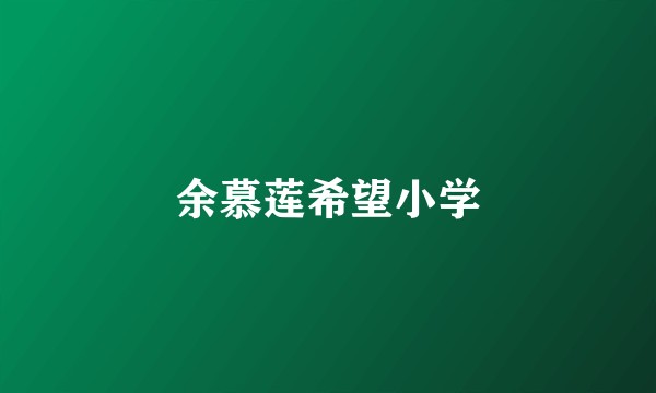 余慕莲希望小学