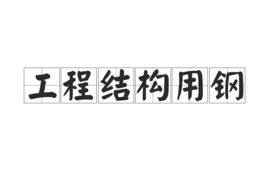 工程结构用钢