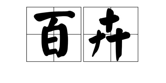 百卉