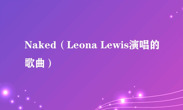 Naked（Leona Lewis演唱的歌曲）