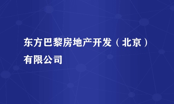 东方巴黎房地产开发（北京）有限公司