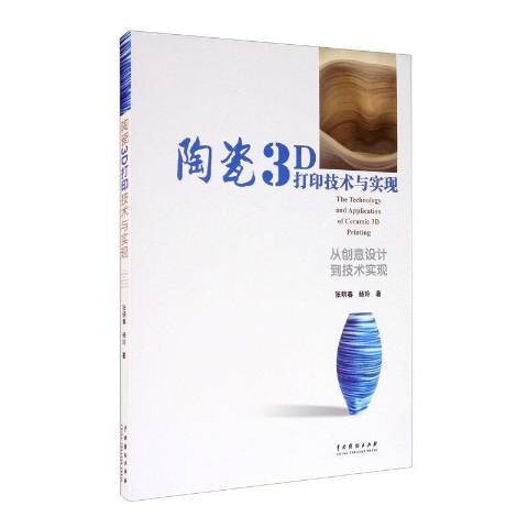 陶瓷3D打印技术与实现