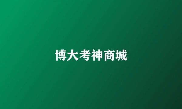 博大考神商城