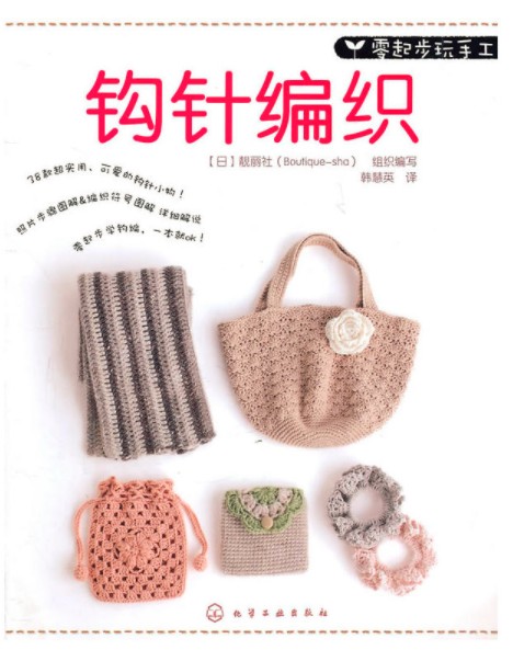 钩针编织（2011年化学工业出版社出版的图书）