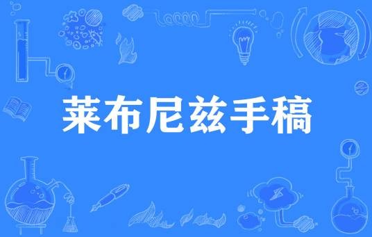 莱布尼兹手稿