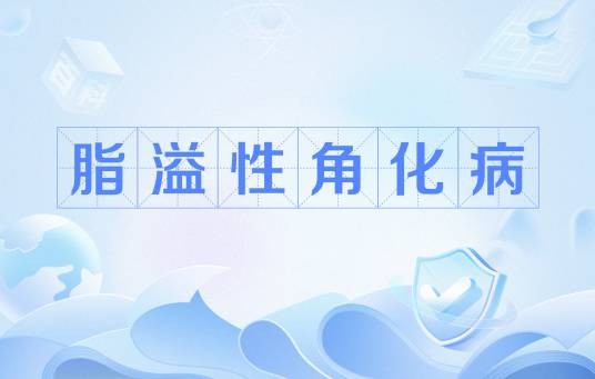 脂溢性角化病