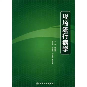 现场流行病学(2009年人民卫生出版社出版的图书)
