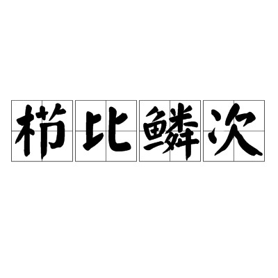 栉比鳞次