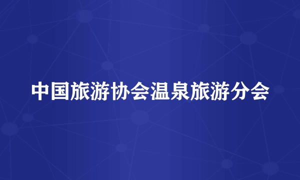 中国旅游协会温泉旅游分会