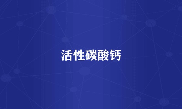 活性碳酸钙