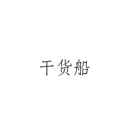 干货船（专门运送干杂货和散货的船舶）