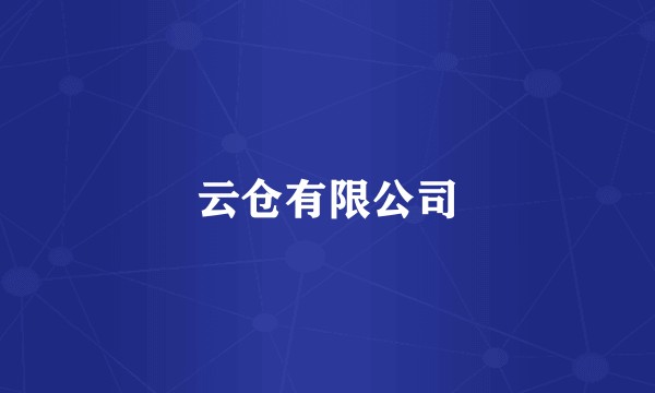 云仓有限公司