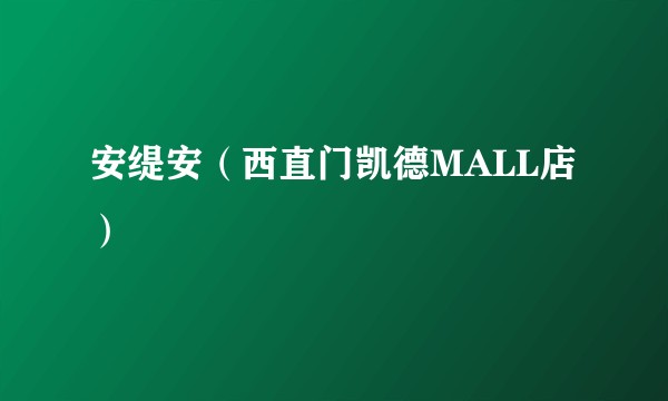 安缇安（西直门凯德MALL店）