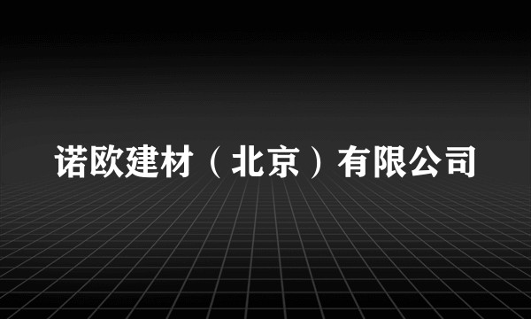 诺欧建材（北京）有限公司