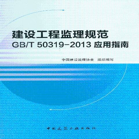 建设工程监理规范GB/T 50319-2013应用指南