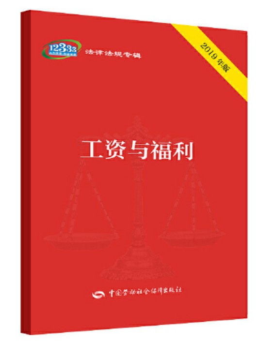 工资与福利（2019年中国劳动社会保障出版社出版的图书）