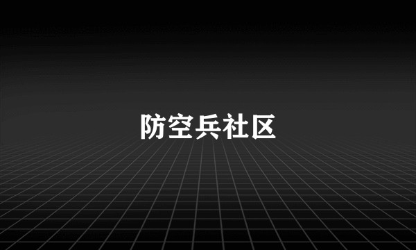 防空兵社区