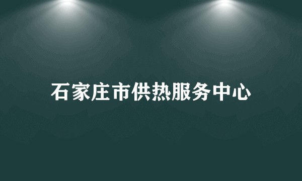 石家庄市供热服务中心