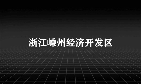 浙江嵊州经济开发区