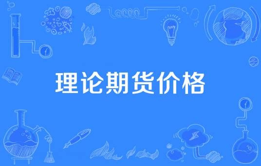 理论期货价格