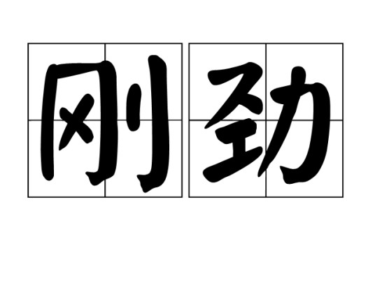 刚劲