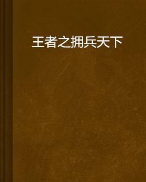 王者之拥兵天下