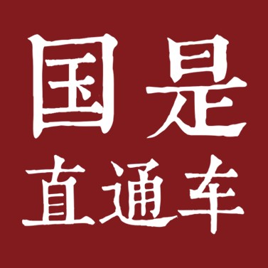 国是直通车