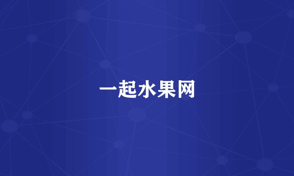 一起水果网