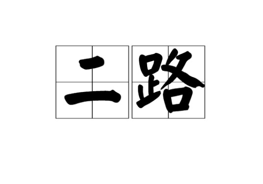 二路