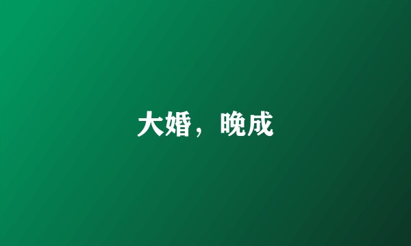 大婚，晚成