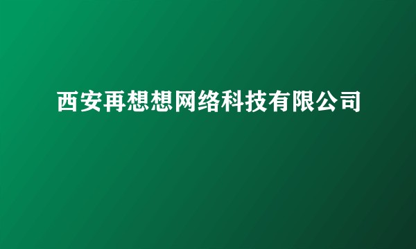 西安再想想网络科技有限公司