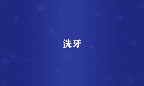 洗牙
