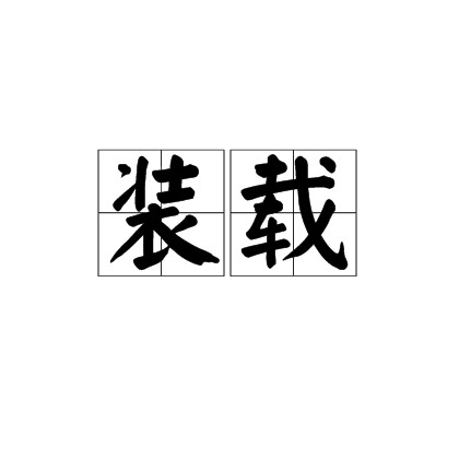 装载