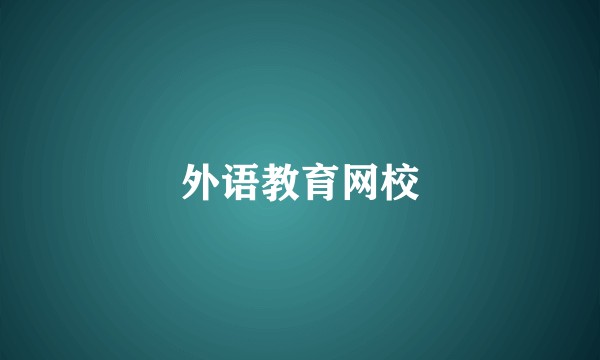 外语教育网校