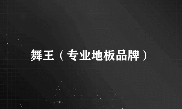 舞王（专业地板品牌）