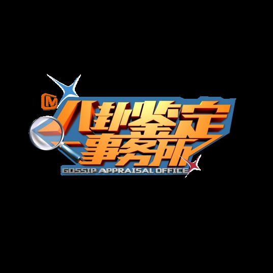 八卦鉴定事务所