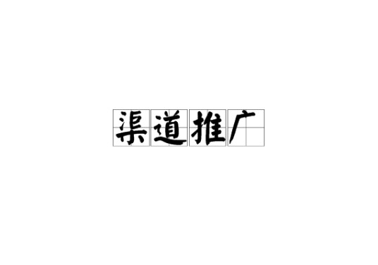 渠道推广