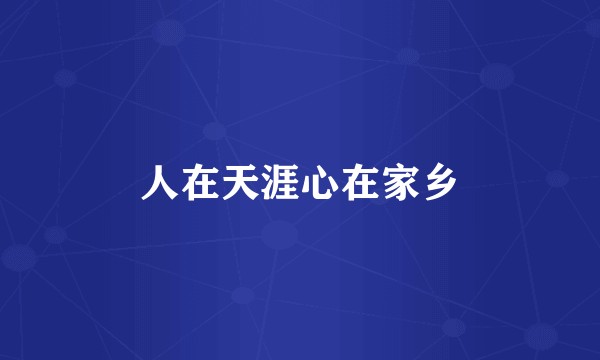 人在天涯心在家乡