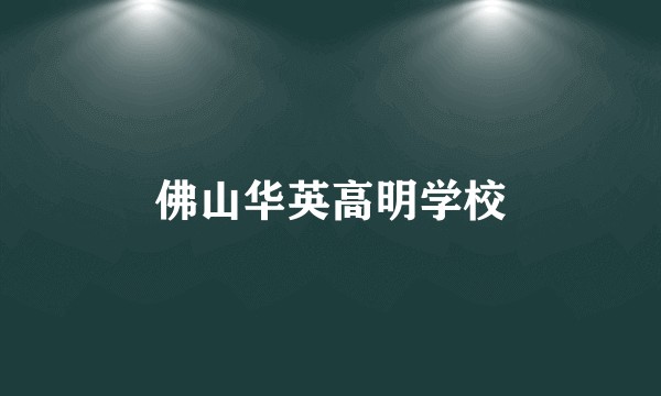 佛山华英高明学校