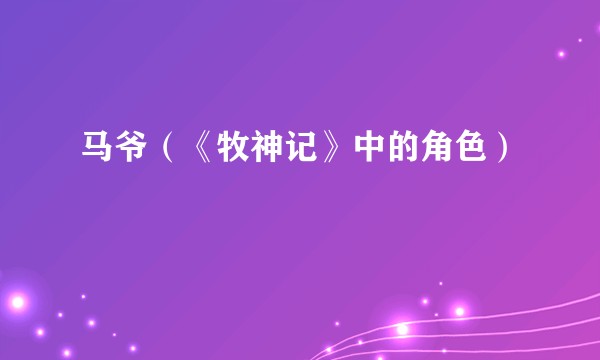 马爷（《牧神记》中的角色）