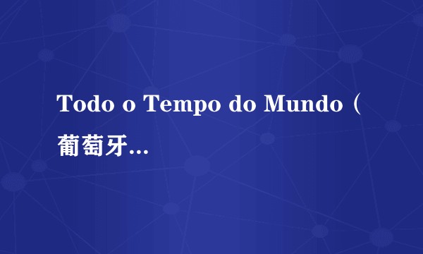 Todo o Tempo do Mundo（葡萄牙1999年Álvaro Fugulin执导的电影）
