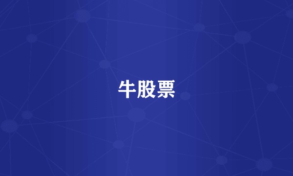 牛股票