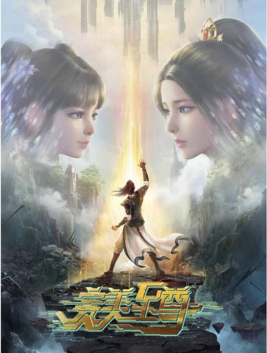 完美至尊（福煦影视制作的网络动画作品）