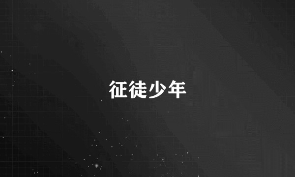 征徒少年