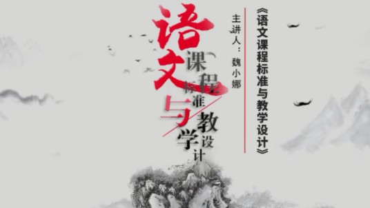 语文课程标准与教学设计