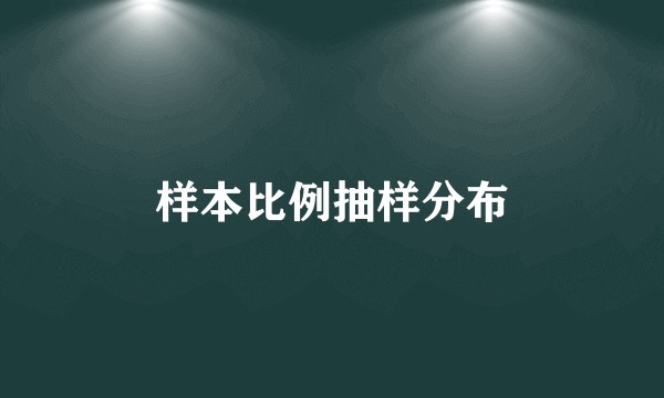 样本比例抽样分布