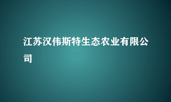 江苏汉伟斯特生态农业有限公司