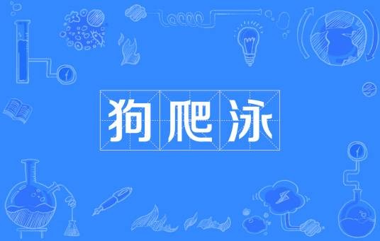 狗爬泳