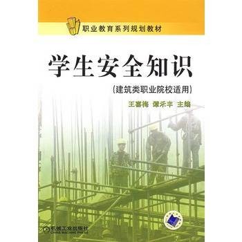 学生安全知识
